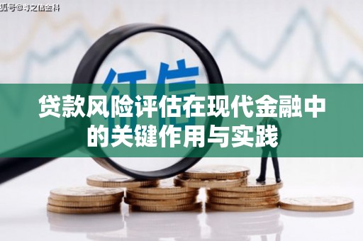 镜铁贷款风险评估在现代金融中的关键作用与实践