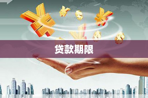 镜铁贷款期限