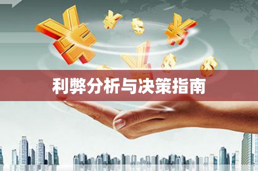 镜铁利弊分析与决策指南