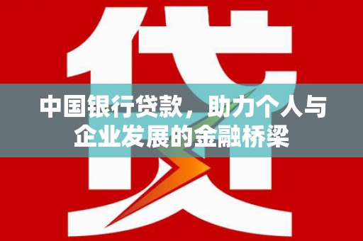 镜铁中国银行贷款，助力个人与企业发展的金融桥梁
