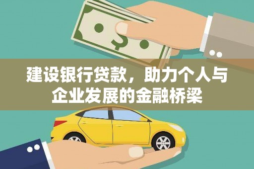 镜铁建设银行贷款，助力个人与企业发展的金融桥梁