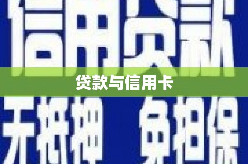 镜铁贷款与信用卡