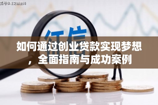 镜铁如何通过创业贷款实现梦想，全面指南与成功案例