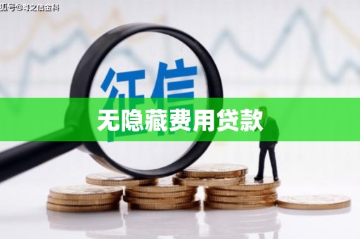 镜铁无隐藏费用贷款