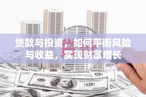 镜铁贷款与投资，如何平衡风险与收益，实现财富增长