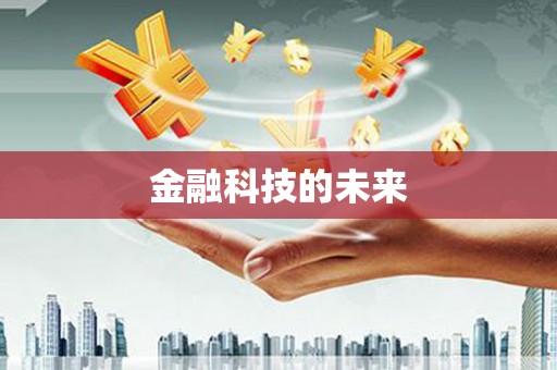镜铁金融科技的未来