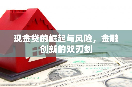镜铁现金贷的崛起与风险，金融创新的双刃剑