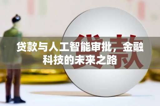 镜铁贷款与人工智能审批，金融科技的未来之路