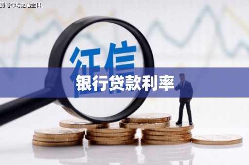 镜铁银行贷款利率