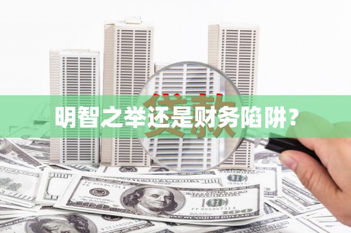 镜铁明智之举还是财务陷阱？