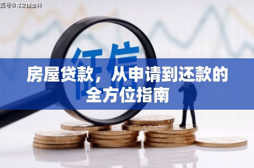 镜铁房屋贷款，从申请到还款的全方位指南