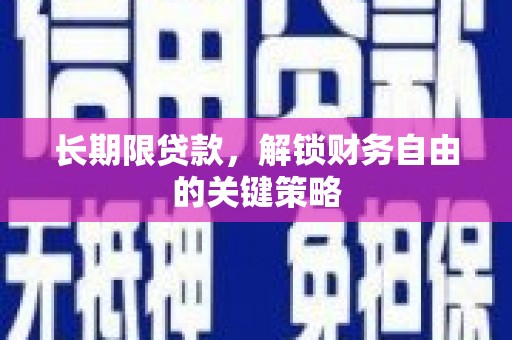 镜铁长期限贷款，解锁财务自由的关键策略