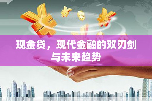 镜铁现金贷，现代金融的双刃剑与未来趋势
