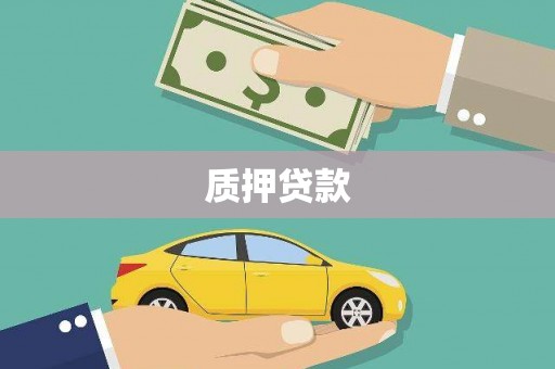 镜铁质押贷款