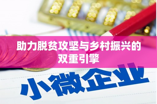 镜铁助力脱贫攻坚与乡村振兴的双重引擎