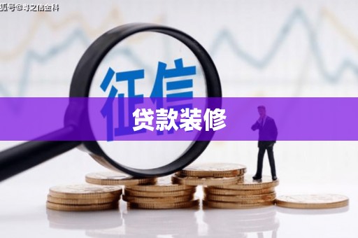 镜铁贷款装修