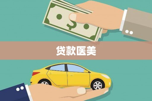 镜铁贷款医美