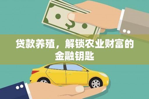 镜铁贷款养殖，解锁农业财富的金融钥匙