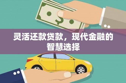 镜铁灵活还款贷款，现代金融的智慧选择