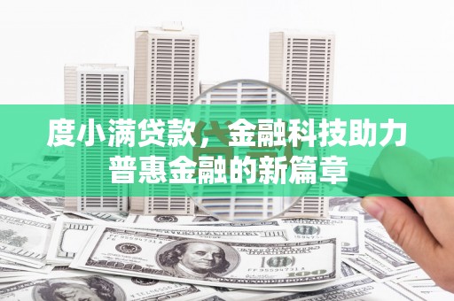 镜铁度小满贷款，金融科技助力普惠金融的新篇章