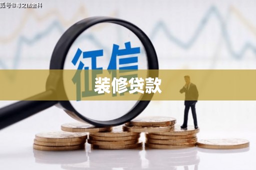 镜铁装修贷款