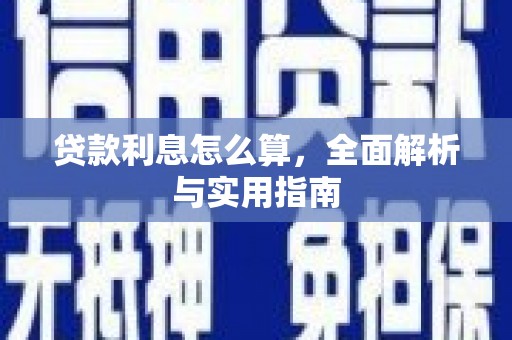 镜铁贷款利息怎么算，全面解析与实用指南