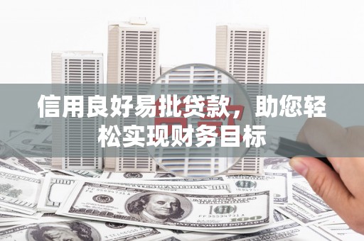 镜铁信用良好易批贷款，助您轻松实现财务目标