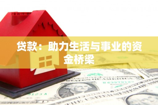镜铁贷款：助力生活与事业的资金桥梁