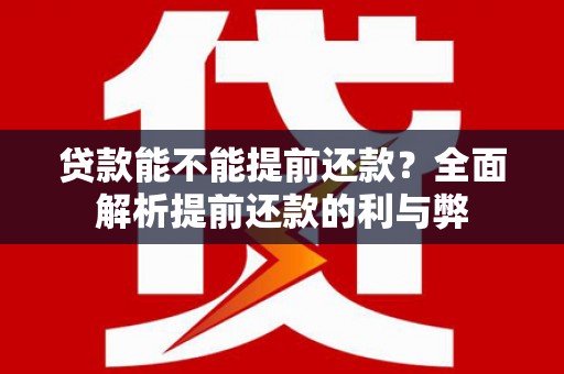 镜铁贷款能不能提前还款？全面解析提前还款的利与弊