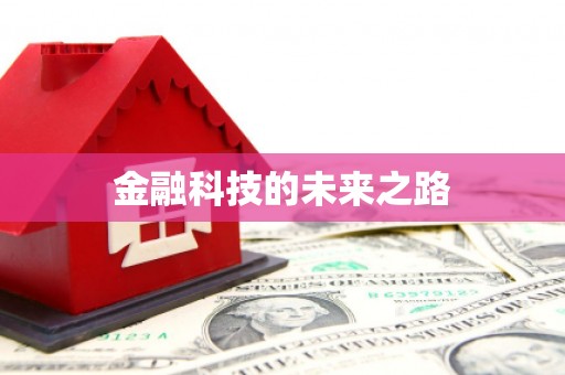 镜铁金融科技的未来之路
