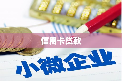 镜铁信用卡贷款