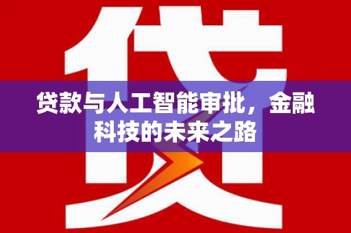 镜铁贷款与人工智能审批，金融科技的未来之路