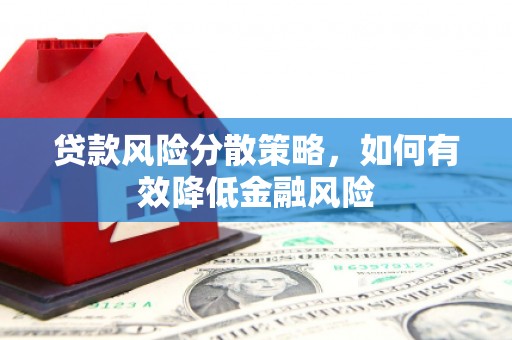 镜铁贷款风险分散策略，如何有效降低金融风险