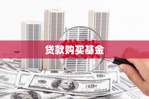 镜铁贷款购买基金