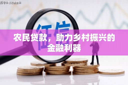 镜铁农民贷款，助力乡村振兴的金融利器