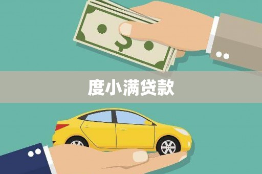 镜铁度小满贷款