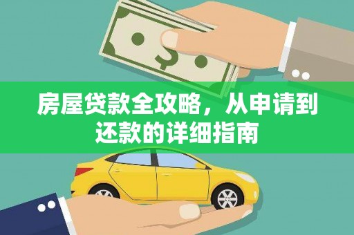 镜铁房屋贷款全攻略，从申请到还款的详细指南