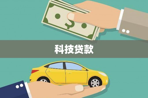 镜铁科技贷款