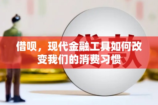 镜铁借呗，现代金融工具如何改变我们的消费习惯