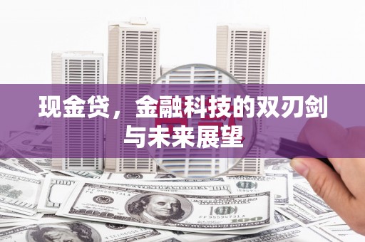 镜铁现金贷，金融科技的双刃剑与未来展望