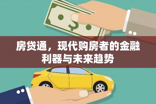 镜铁房贷通，现代购房者的金融利器与未来趋势