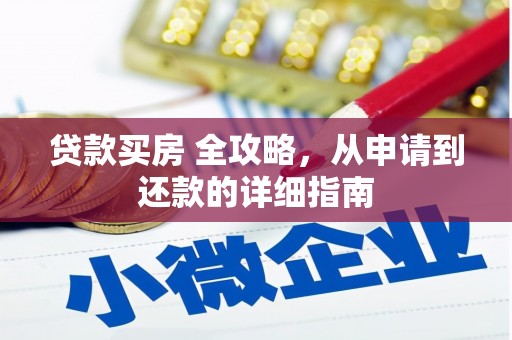 镜铁贷款买房 全攻略，从申请到还款的详细指南