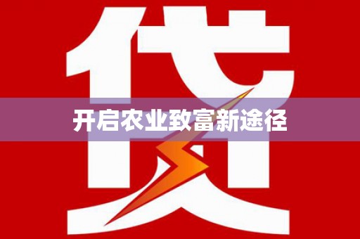 镜铁开启农业致富新途径
