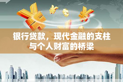 镜铁银行贷款，现代金融的支柱与个人财富的桥梁