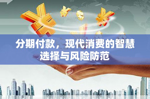 镜铁分期付款，现代消费的智慧选择与风险防范