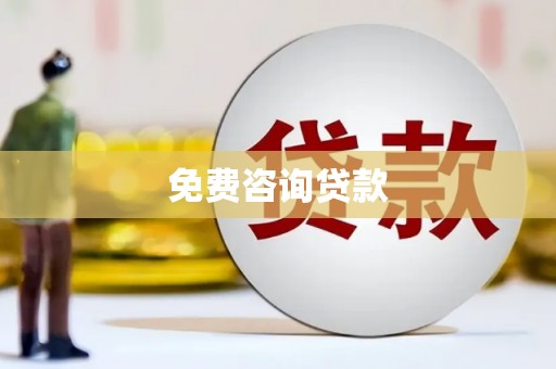 镜铁免费咨询贷款
