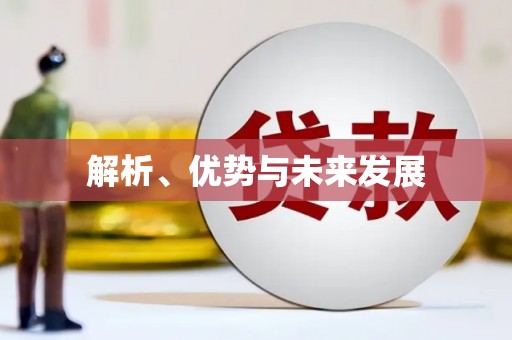 镜铁解析、优势与未来发展