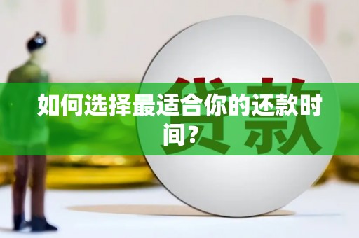 镜铁如何选择最适合你的还款时间？