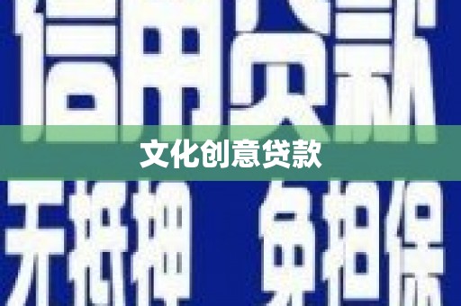 镜铁文化创意贷款