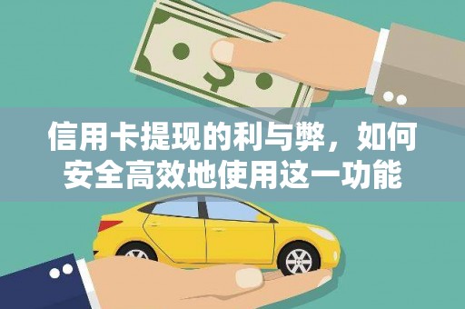 镜铁信用卡提现的利与弊，如何安全高效地使用这一功能